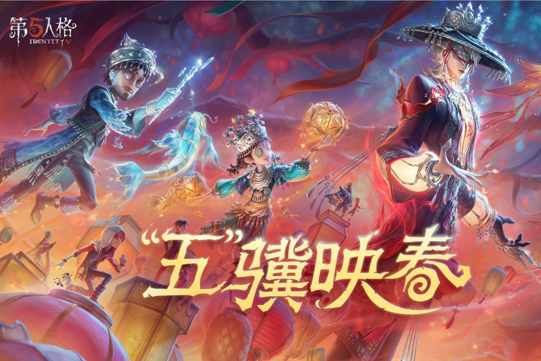 第五人格官方正版