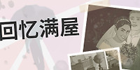 回忆满屋