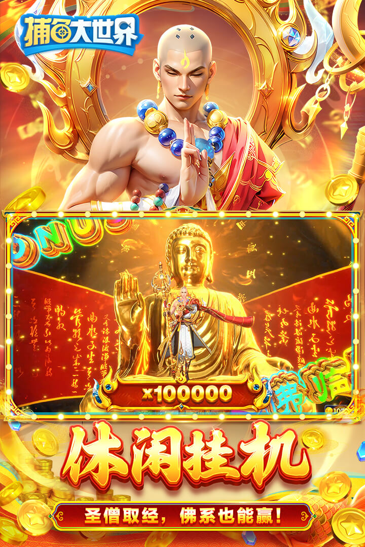 捕鱼大世界官方版