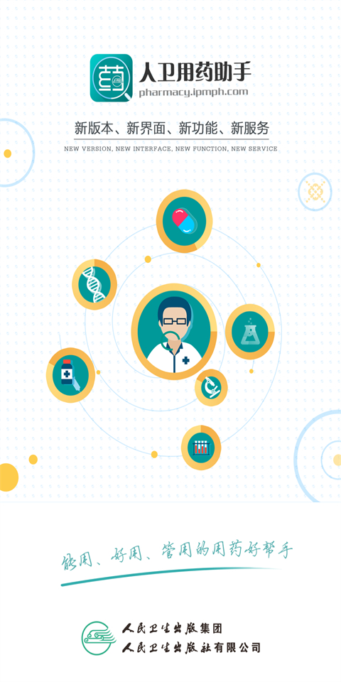 人卫用药助手官方版