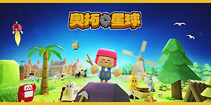 奥拓星球
