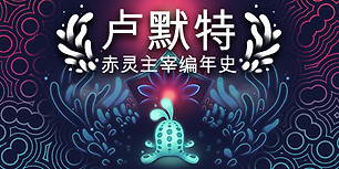 卢默特：赤灵主宰编年史