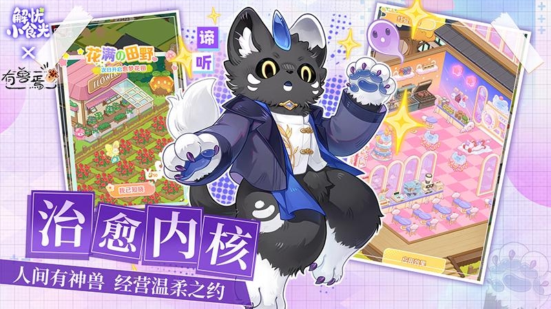 解忧小食光手游