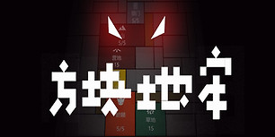 方块地牢