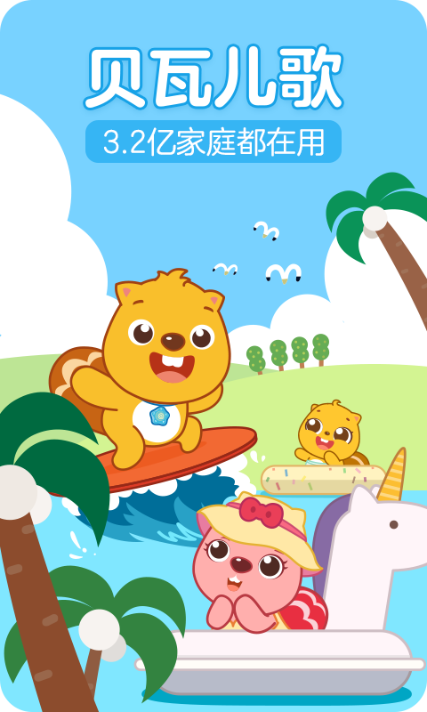 贝瓦儿歌儿童早教官方版