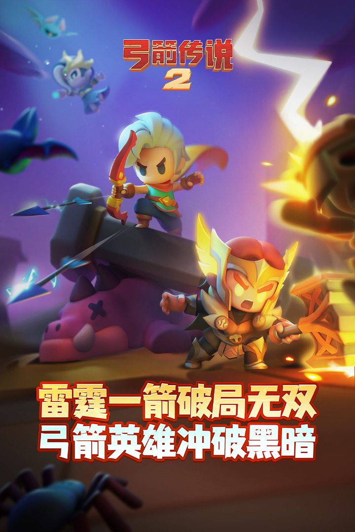 弓箭传说2腾讯版