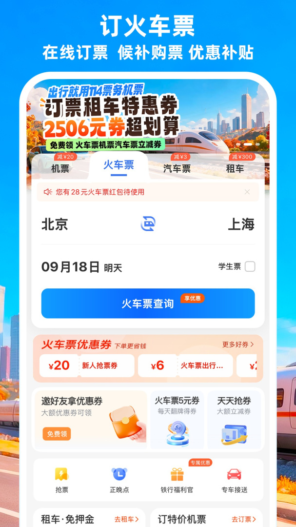 铁行特价机票app