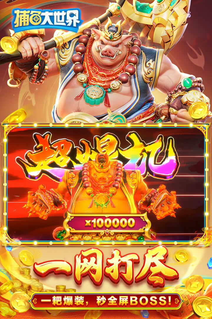 捕鱼大世界华为版