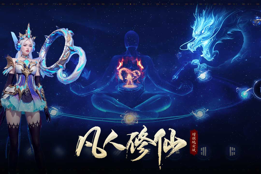 凡人修仙-增强现实版九游版