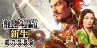信长之野望:新生威力加强版