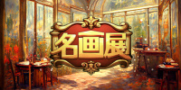 名画展