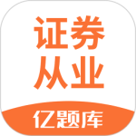 证券从业资格亿题库