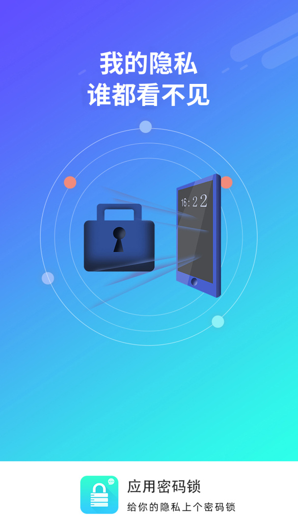 应用密码锁app安装2.0.3安卓版