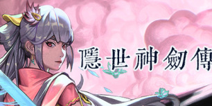隐世神剑传