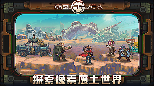 家园异星与猎人