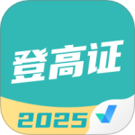 登高证考试聚题库