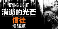 消逝的光芒