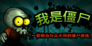 我是僵尸
