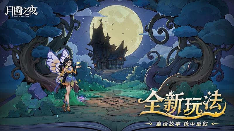 月圆之夜bilibili版