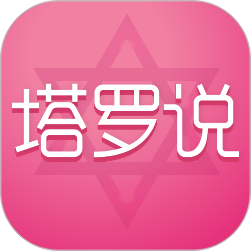 塔罗说app