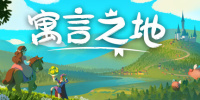 寓言之地