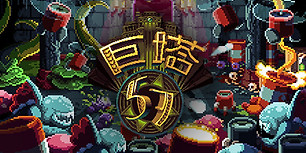 巨塔57