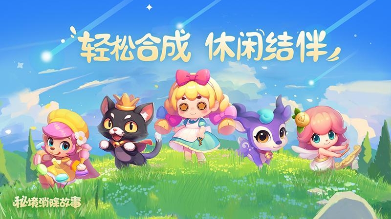 秘境消除故事