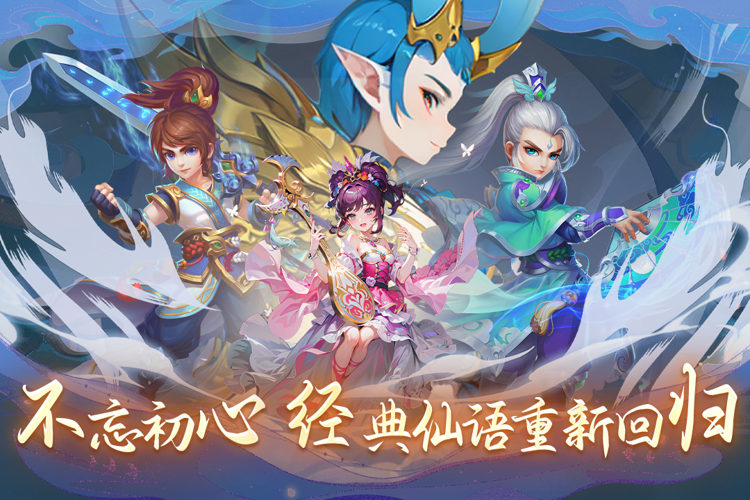 仙语奇缘九游版