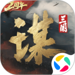 三国：谋定天下手游