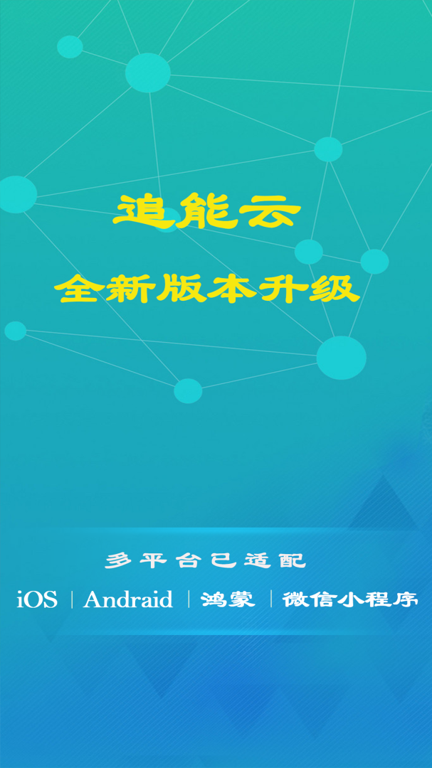 追能