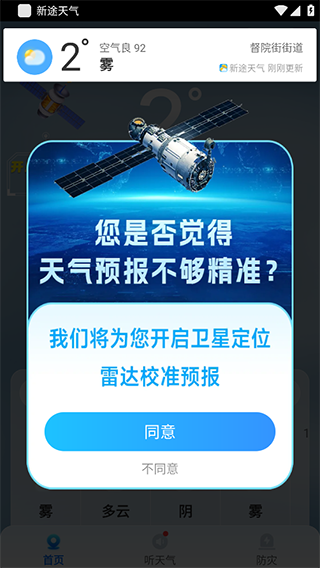 新途天气app