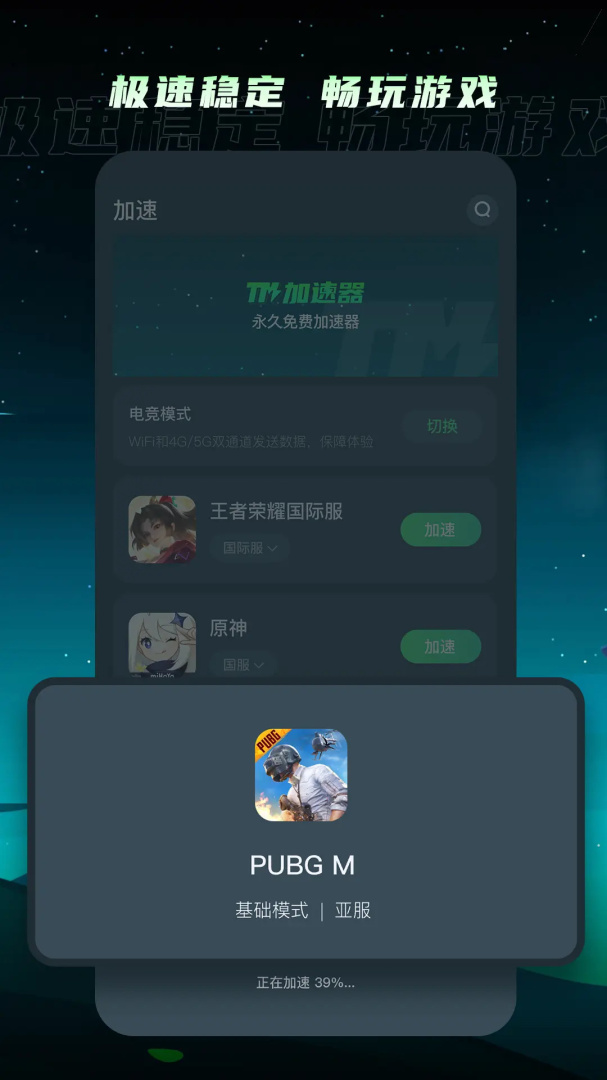 TM加速器app最新版