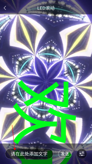 led跑马灯app