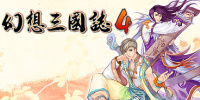 幻想三国志4
