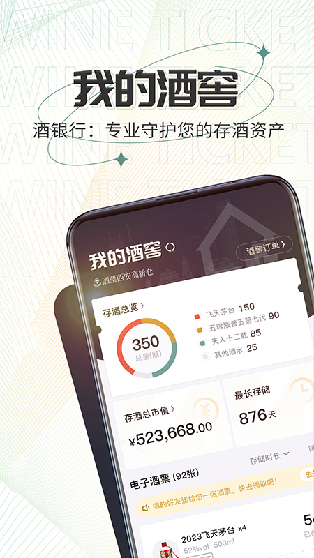 酒票app