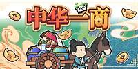 中华一商