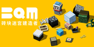 砖块迷宫建造者