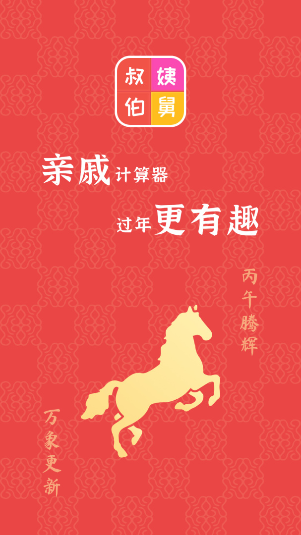 亲戚计算器官方版