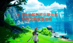龙之剑觉醒树阴丘陵地图所有宝箱获取攻略