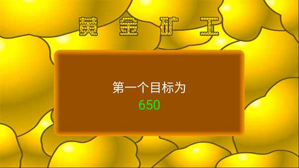 黄金矿工测试版