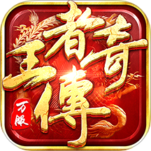 王者传奇小米版