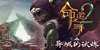 命运之手2