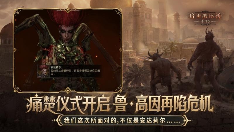 暗黑破坏神不朽手游