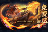 王者荣耀新英雄卢雅那怎么免费获得？