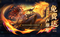 王者荣耀新英雄卢雅那怎么免费获得？