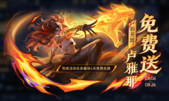 王者荣耀新英雄卢雅那怎么免费获得？