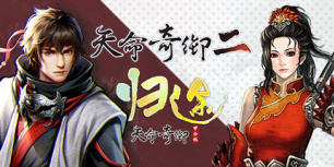 天命奇御：归途