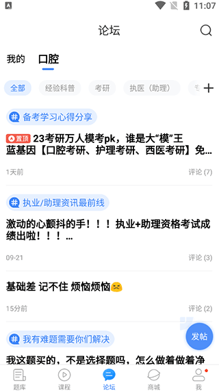 口腔考研执医app