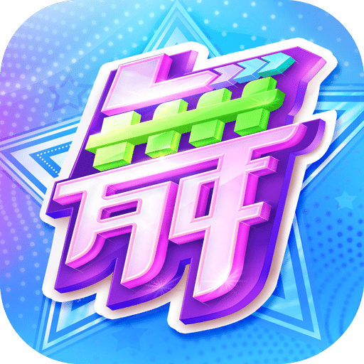 劲舞时代小米渠道版