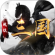 战棋三国九游版